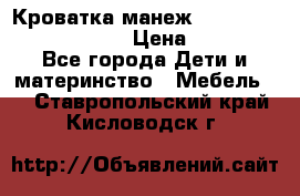 Кроватка-манеж Gracie Contour Electra › Цена ­ 4 000 - Все города Дети и материнство » Мебель   . Ставропольский край,Кисловодск г.